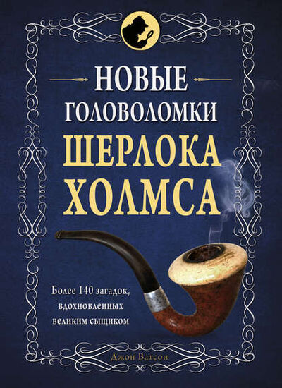 Книга: Новые головоломки Шерлока Холмса (Коллектив авторов) ; Эксмо, 2016 
