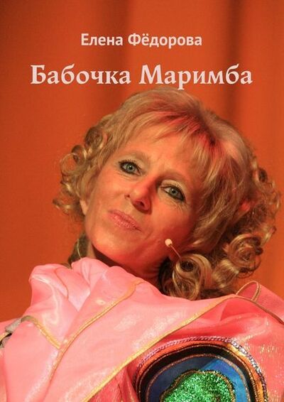 Книга: Бабочка Маримба (Елена Федорова) ; Издательские решения