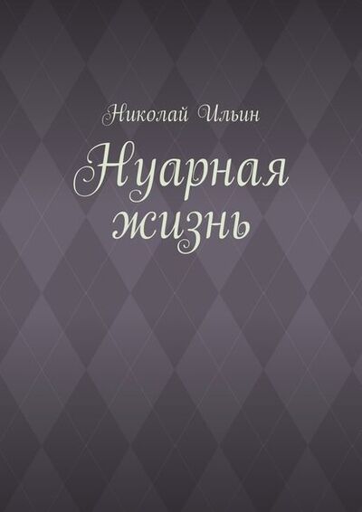Книга: Нуарная жизнь (Николай Владимирович Ильин) ; Издательские решения