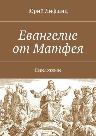 Книга: Евангелие от Матфея. Переложение (Юрий Лифшиц) ; Издательские решения