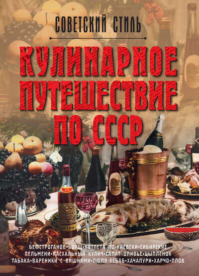 Книга: Кулинарное путешествие по СССР (Олег Мироненко) ; Издательство АСТ, 2013 