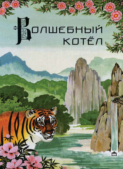 Книга: Волшебный котёл. Китайские народные сказки (Группа авторов) ; Станица-Киев, 2002 