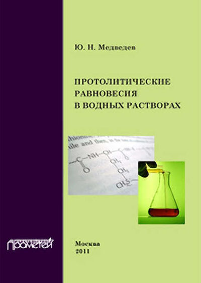 Книга: Протолитические равновесия в водных растворах (Ю. Н. Медведев) ; Прометей, 2011 