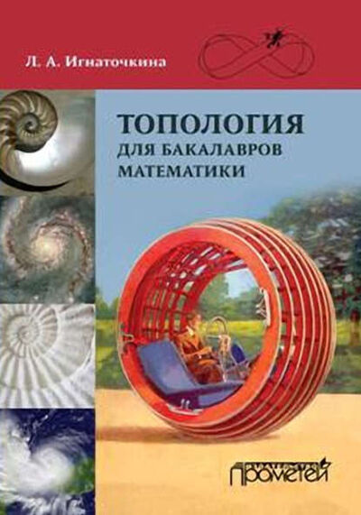 Книга: Топология для бакалавров математики (Л. А. Игнаточкина) ; Прометей, 2016 
