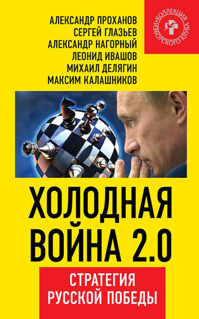 Книга: Холодная война 2.0. Стратегия русской победы (Александр Проханов) ; Книжный мир, 2015 