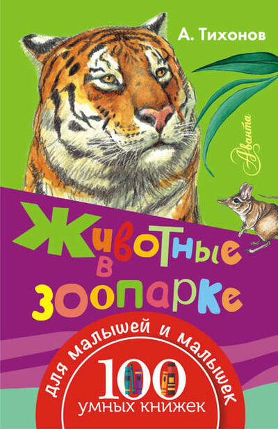 Книга: Животные в зоопарке (Александр Тихонов) ; Аванта, 2016 
