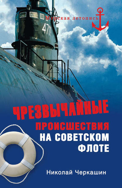 Книга: Чрезвычайные происшествия на советском флоте (Николай Черкашин) ; ВЕЧЕ, 2009 