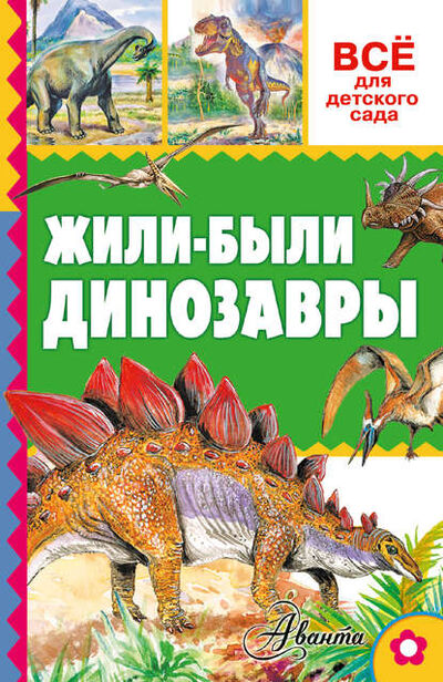 Книга: Жили-были динозавры (Александр Тихонов) ; Издательство АСТ, 2016 