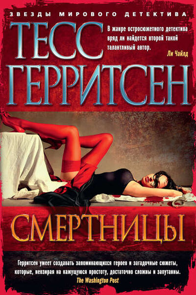 Книга: Смертницы (Тесс Герритсен) ; Азбука-Аттикус, 2005 