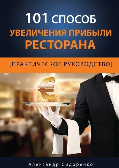 Книга: 101 способ увеличения прибыли ресторана (Александр Сидоренко) ; Издательские решения