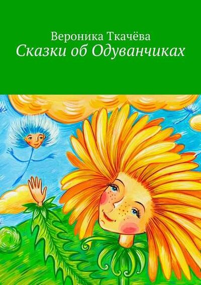 Книга: Сказки об Одуванчиках (Вероника Ткачева) ; Издательские решения
