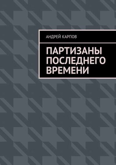 Книга: Партизаны последнего времени (Андрей Карпов) ; Издательские решения