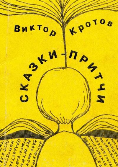 Книга: Сказки-притчи (Виктор Кротов) ; Издательские решения