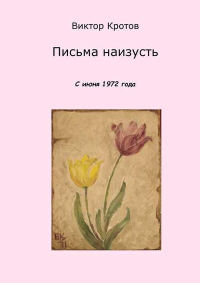 Книга: Письма наизусть. С июня 1972 года (Виктор Гаврилович Кротов) ; Издательские решения