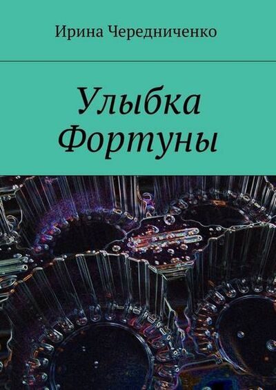 Книга: Улыбка Фортуны (Ирина Петровна Чередниченко) ; Издательские решения