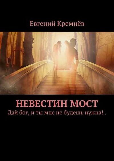 Книга: Невестин мост. Дай бог, и ты мне не будешь нужна!.. (Евгений Кремнев) ; Издательские решения