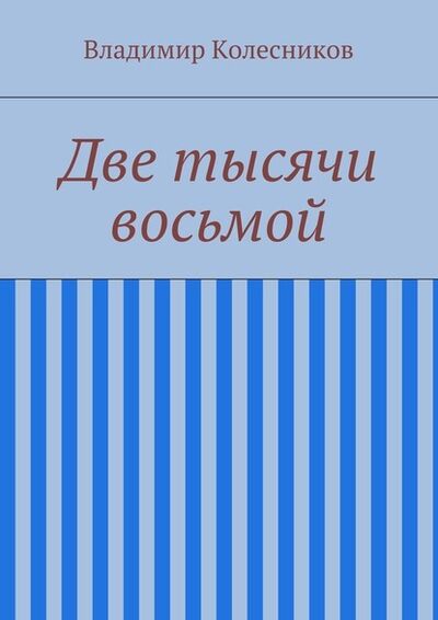 Книга: Две тысячи восьмой (Владимир Колесников) ; Издательские решения