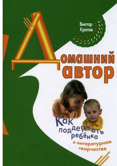 Книга: Домашний автор. Как поддержать ребёнка в литературном творчестве (Виктор Гаврилович Кротов) ; Издательские решения