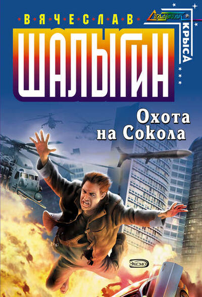 Книга: Охота на Сокола (Вячеслав Шалыгин) ; Эксмо, 2005 