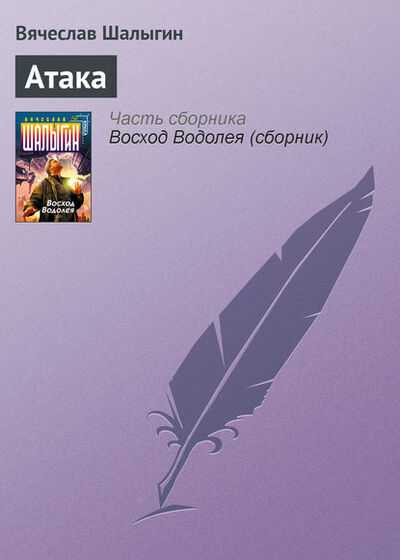 Книга: Атака (Вячеслав Шалыгин) ; Эксмо, 2004 