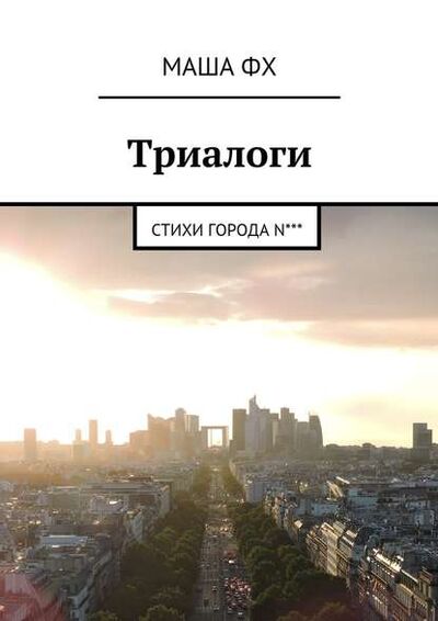 Книга: Триалоги. Стихи города N*** (Маша Фх) ; Издательские решения