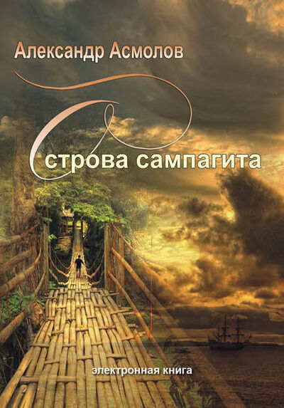 Книга: Острова сампагита (сборник) (Александр Асмолов) ; Александр Асмолов, 2011 