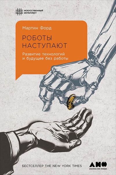 Книга: Роботы наступают: Развитие технологий и будущее без работы (Мартин Форд) ; Альпина Диджитал, 2015 