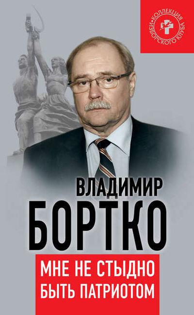 Книга: Мне не стыдно быть патриотом (Владимир Бортко) ; Книжный мир, 2015 