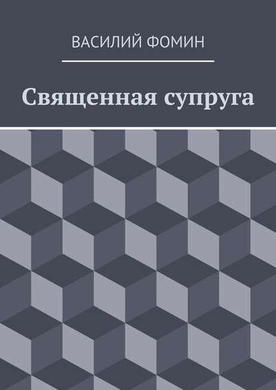 Книга: Священная супруга (Василий Фомин) ; Издательские решения