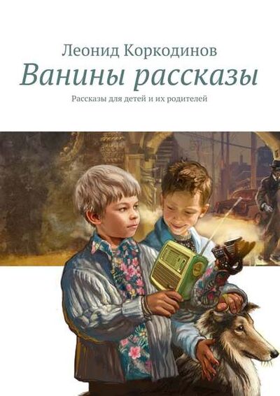 Книга: Ванины рассказы. Рассказы для детей и их родителей (Леонид Коркодинов) ; Издательские решения