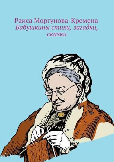 Книга: Бабушкины стихи, загадки, сказки (Раиса Моргунова-Кремена) ; Издательские решения
