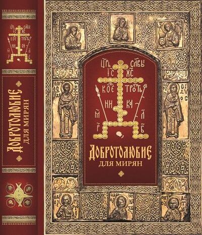Книга: «Добротолюбие» для мирян (архиепископ Ювеналий (Килин)) ; Благодарение, 1930 