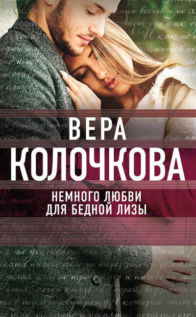 Книга: Немного любви для бедной Лизы (Вера Колочкова) ; Эксмо, Редакция 1, 2016 
