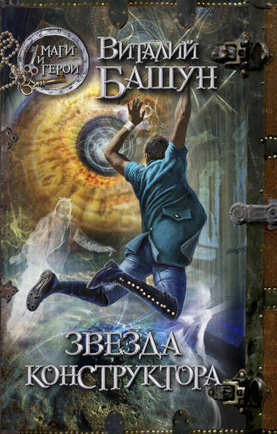 Книга: Звезда конструктора (Виталий Башун) ; Эксмо, 2012 
