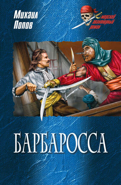 Книга: Барбаросса (Михаил Попов) ; ВЕЧЕ, 1997 