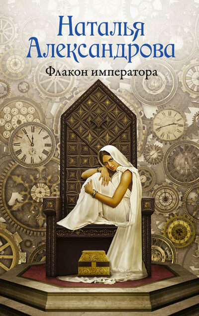 Книга: Флакон императора (Наталья Александрова) ; Издательство АСТ, 2016 