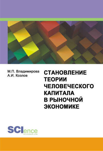 Книга: Становление теории человеческого капитала в рыночной экономике (Маргарита Петровна Владимирова) ; КноРус, 2020 