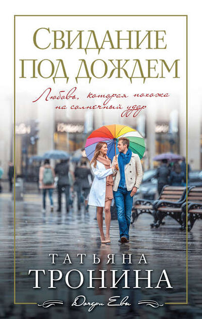 Книга: Свидание под дождем (Татьяна Тронина) ; Эксмо, 2016 