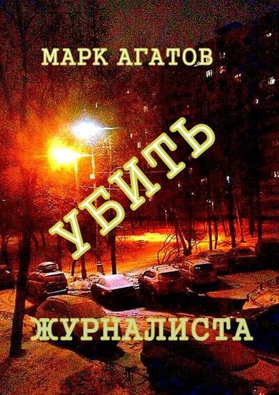 Книга: Убить журналиста (Марк Агатов) ; Издательские решения