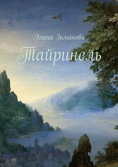Книга: Тайринель (Элина Зимакова) ; Издательские решения