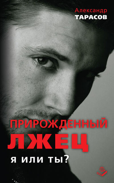 Книга: Прирожденный лжец. Я или ты? (Александр Тарасов) ; Книжный мир, 2015 