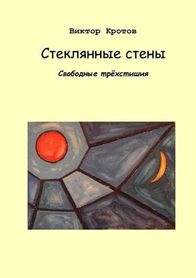 Книга: Стеклянные стены. Свободные трёхстишия (Виктор Гаврилович Кротов) ; Издательские решения