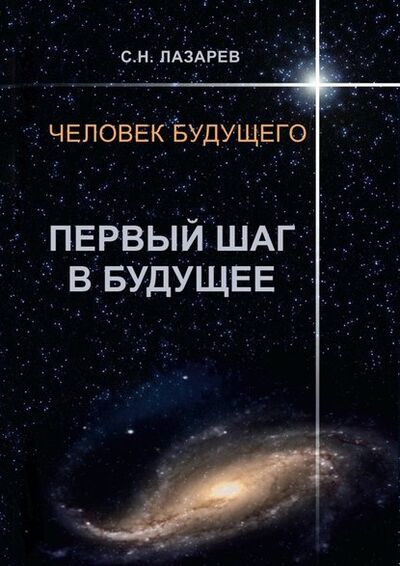 Книга: Человек будущего. Первый шаг в будущее (Сергей Николаевич Лазарев) ; Издательские решения