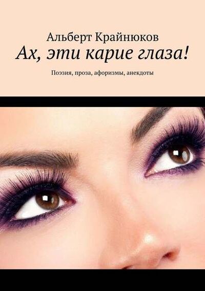 Книга: Ах, эти карие глаза! Поэзия, проза, афоризмы, анекдоты (Альберт Крайнюков) ; Издательские решения