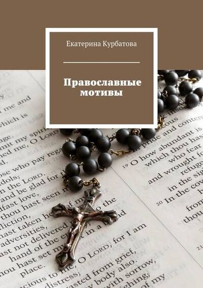 Книга: Православные мотивы (Екатерина Алексеевна Курбатова) ; Издательские решения