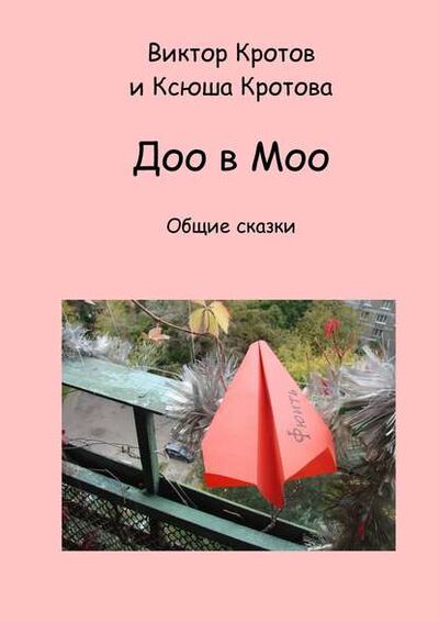 Книга: Доо в Моо. Общие сказки (Виктор Кротов) ; Издательские решения