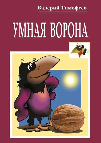 Книга: Умная Ворона. Веселые истории (Валерий Тимофеев) ; Издательские решения