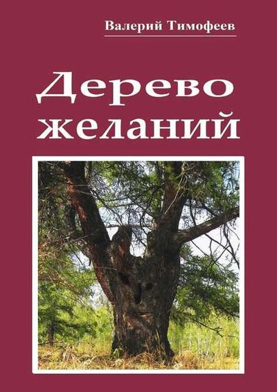 Книга: Дерево желаний. Сказки и истории (Валерий Тимофеев) ; Издательские решения