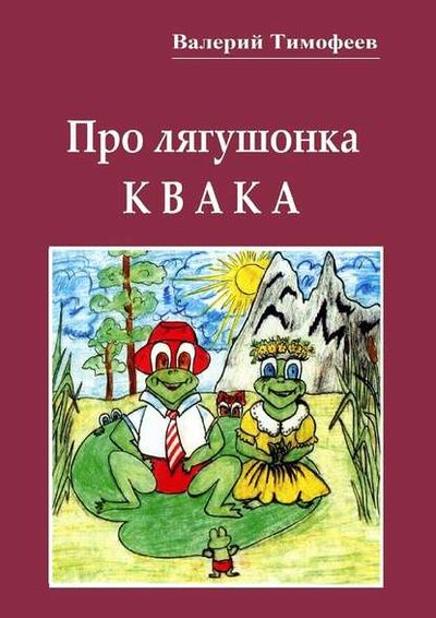 Книга: Про лягушонка Квака. Бултыхальные мысли (Валерий Тимофеев) ; Издательские решения