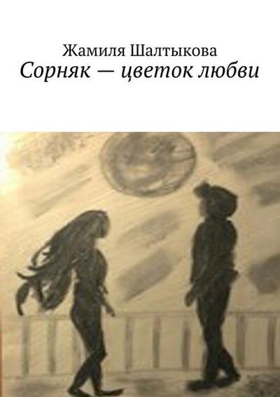 Книга: Сорняк – цветок любви (Жамиля Шалтыкова) ; Издательские решения